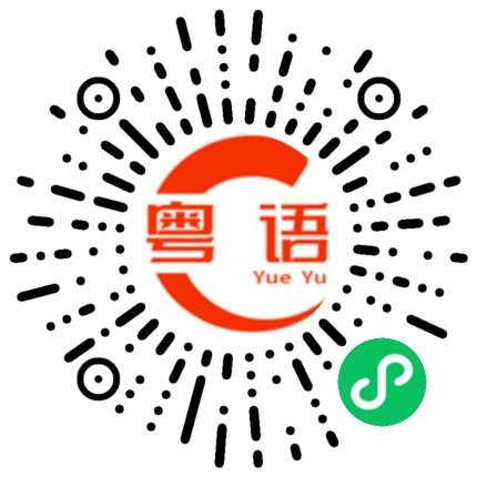 扫一扫听我明白你的处境的粤语发音