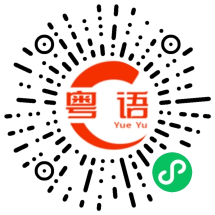 扫一扫听我上班已经好累的粤语发音