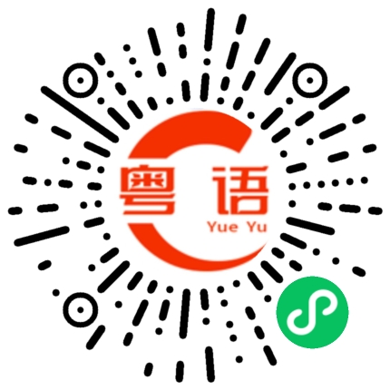 扫一扫听我读书少,不要骗我哦的粤语发音