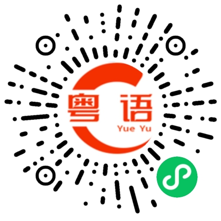 扫一扫听怎么这么久的啊的粤语发音