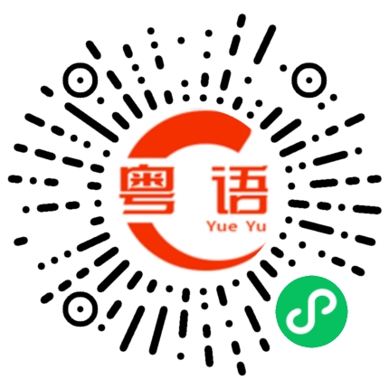 扫一扫听撂挑子的粤语发音
