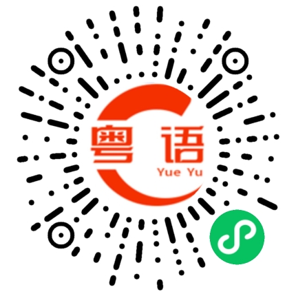 扫一扫听这里轮不到你说话的粤语发音