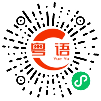 扫一扫听我不想和你说这么多话的粤语发音