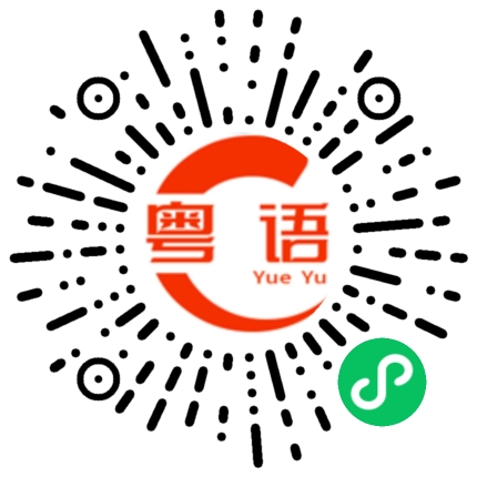 扫一扫听当我什么都没说过的粤语发音