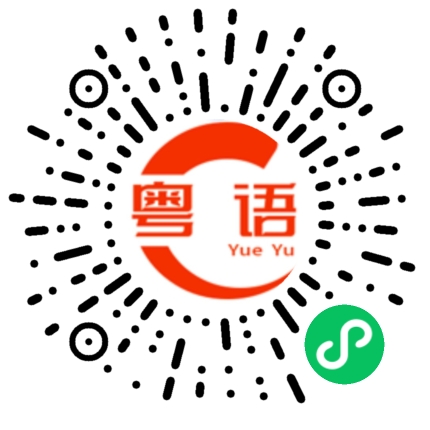 扫一扫听装腔作势的粤语发音