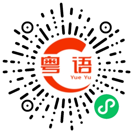 扫一扫听不是说话的粤语发音