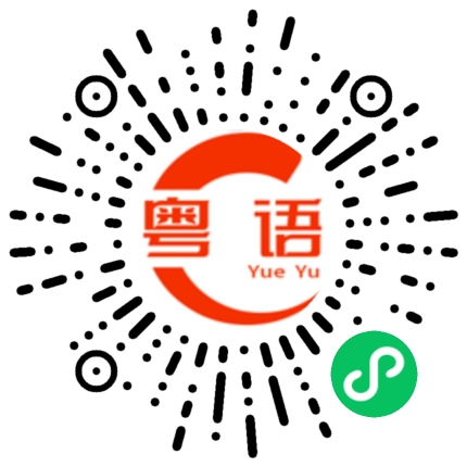 扫一扫听你有没有其它话要说的粤语发音
