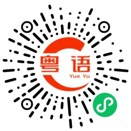 扫一扫听其实本来你就什么都没有?的粤语发音