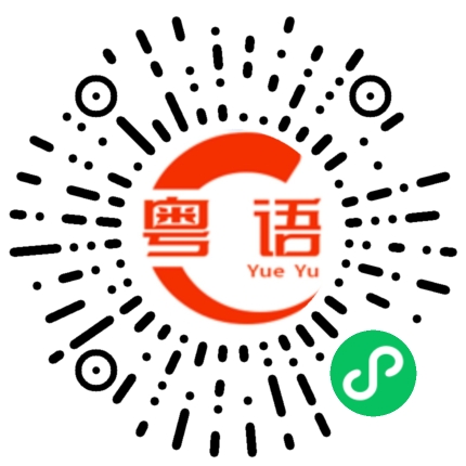 扫一扫听其实你什么都没有做过的粤语发音