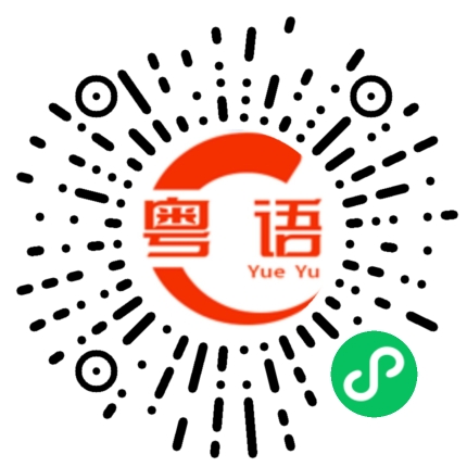 扫一扫听我都不明白你为什么会这样说的的粤语发音
