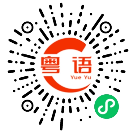 扫一扫听爵的粤语发音