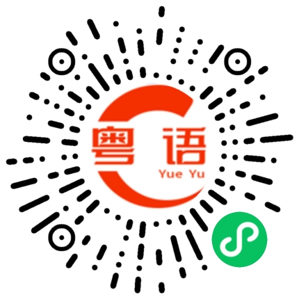 扫一扫听怎么搞成这样的粤语发音