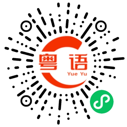 扫一扫听没有人和我争的东西我不喜欢的粤语发音