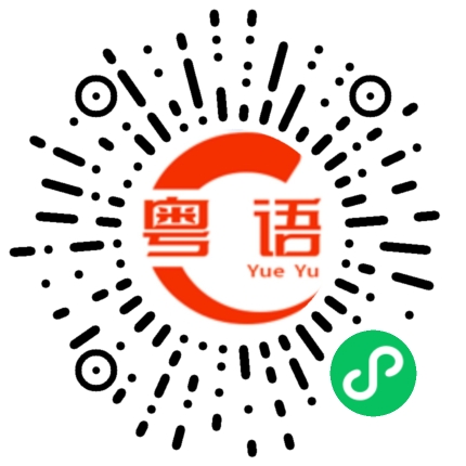 扫一扫听我只知道应该做自己喜欢的事的粤语发音