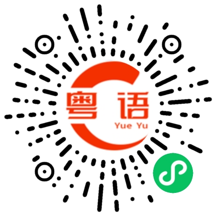 扫一扫听我不知道什么是大事什么是小事，我只知道做年轻人该做的事。的粤语发音