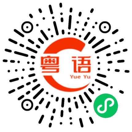 扫一扫听呢的粤语发音