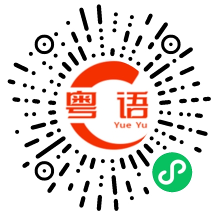 扫一扫听他不喜欢你,你就不要等啦的粤语发音