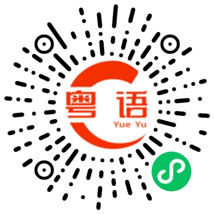 扫一扫听既然你那么讨厌我，那么我会消失的粤语发音