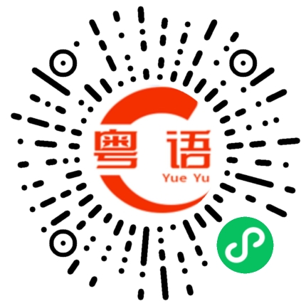 扫一扫听我很喜欢你，你喜不喜欢我的粤语发音