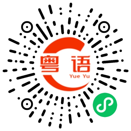 扫一扫听不喜欢你,你不要误会的粤语发音
