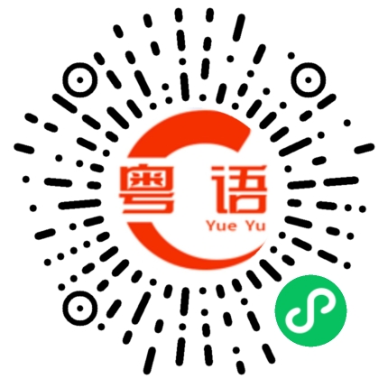 扫一扫听我是个垃圾,但我的爱不是!的粤语发音