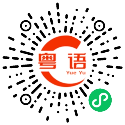 扫一扫听无所谓啦反正你不爱我的粤语发音