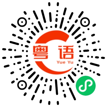 扫一扫听我很不喜欢这种被无视的感觉的粤语发音