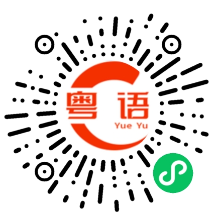 扫一扫听你不要在这里唧唧歪歪的粤语发音