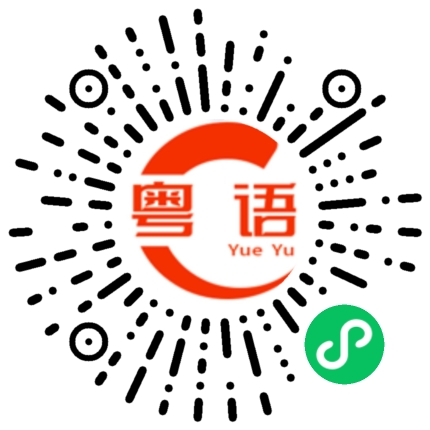 扫一扫听好好吃的菜的粤语发音