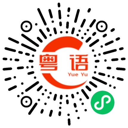 扫一扫听蟊的粤语发音