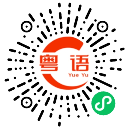 扫一扫听别让我看见这样脏的东西的粤语发音