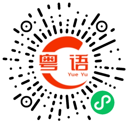 扫一扫听我就不来这里了的粤语发音