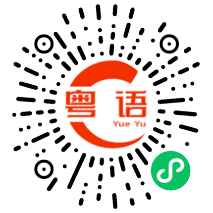 扫一扫听你不了解的粤语发音