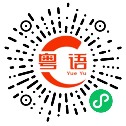 扫一扫听明天再说的粤语发音