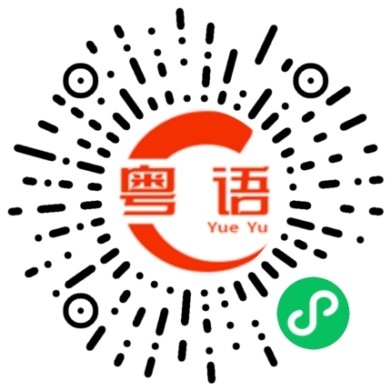 扫一扫听你都不打算回家了吗?的粤语发音