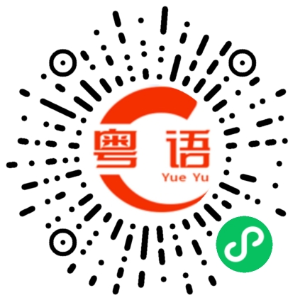 扫一扫听我不喜欢被别人要挟，只喜欢威胁别人的粤语发音