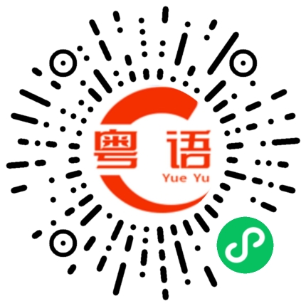 扫一扫听说你想说的事的粤语发音
