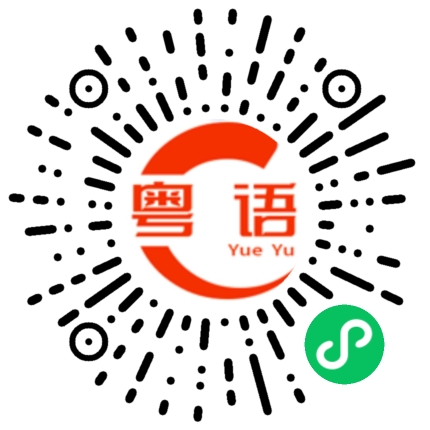 扫一扫听阿妈说她会以后会和我们一起住的粤语发音