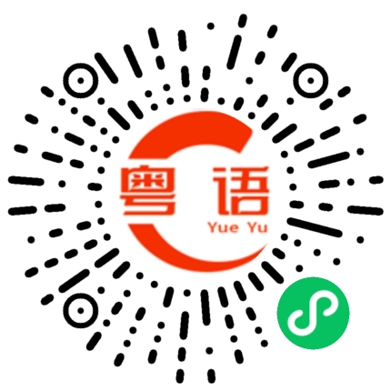 扫一扫听那天真是好开心,我还是好喜欢和他们玩的粤语发音