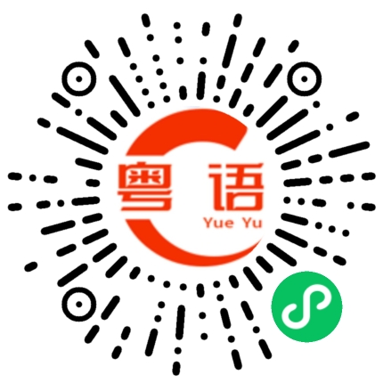 扫一扫听怎么回事的粤语发音