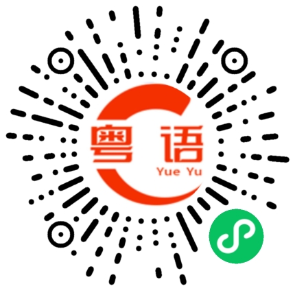 扫一扫听鳖的粤语发音