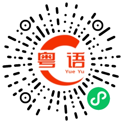 扫一扫听我好同情你的遭遇的粤语发音