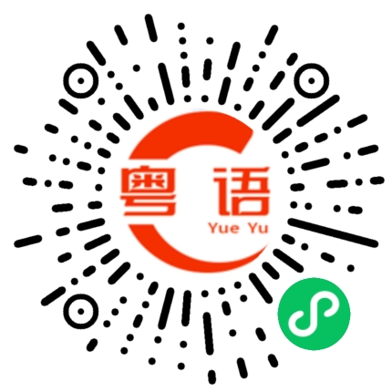扫一扫听这家餐厅的东西很难吃的粤语发音