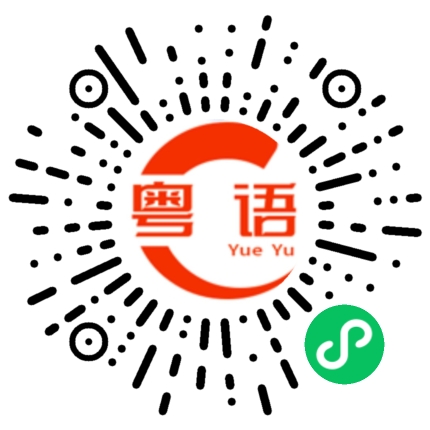 扫一扫听不要再抱怨啦的粤语发音