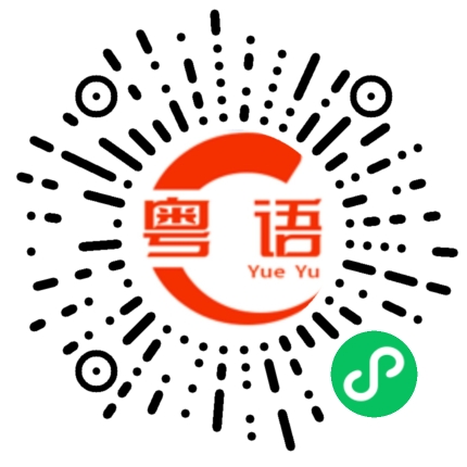扫一扫听每天都要加班真是烦的粤语发音