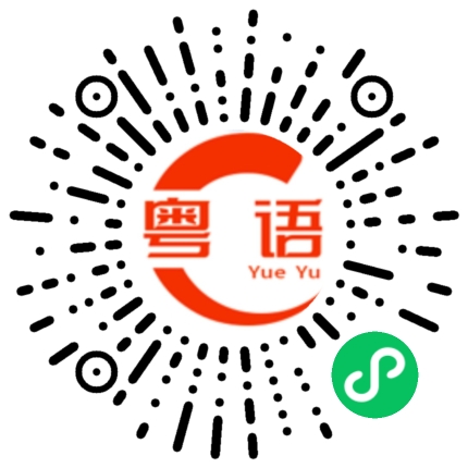扫一扫听先稍等的粤语发音