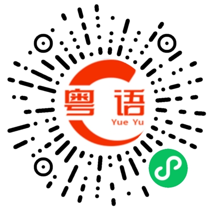 扫一扫听有没有搞错呀的粤语发音