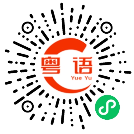 扫一扫听你喜不喜欢画画的粤语发音