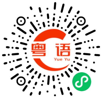 扫一扫听这位是的粤语发音