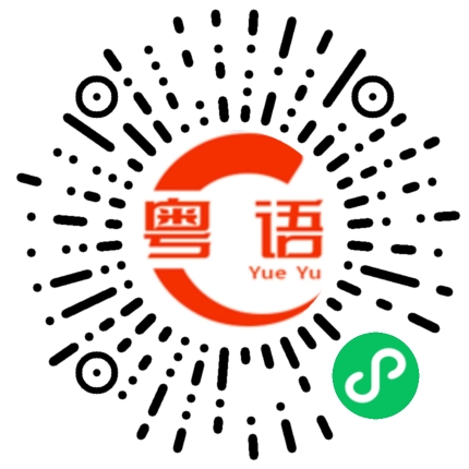 扫一扫听先生的粤语发音
